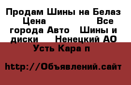 Продам Шины на Белаз. › Цена ­ 2 100 000 - Все города Авто » Шины и диски   . Ненецкий АО,Усть-Кара п.